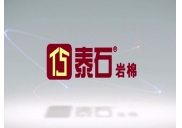 【A級保溫品牌】泰石巖棉股份有限公司