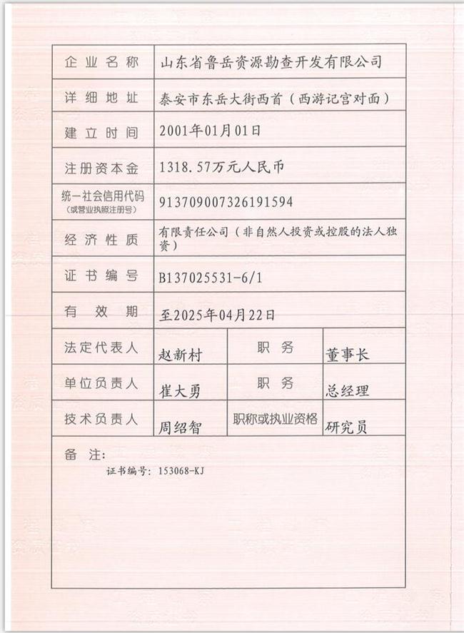 山東省魯岳資源勘查開發(fā)有限公司：擁有水文地質(zhì)勘察甲級(jí)、巖土工程（勘察）甲級(jí)、巖土工程（設(shè)計(jì)）乙級(jí)、勞務(wù)類（工程鉆探、鑿井）資質(zhì)證書，可以承擔(dān)工程勘察業(yè)務(wù)和工程鉆探、鑿井等工程勘察勞務(wù)業(yè)務(wù)。電話：138(圖1)