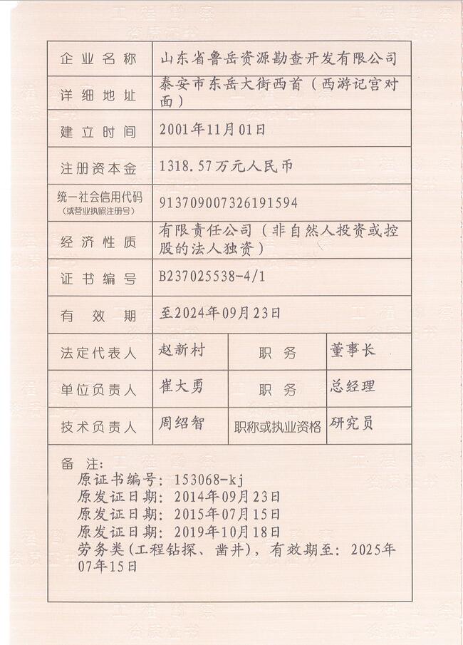 山東省魯岳資源勘查開發(fā)有限公司：擁有水文地質(zhì)勘察甲級(jí)、巖土工程（勘察）甲級(jí)、巖土工程（設(shè)計(jì)）乙級(jí)、勞務(wù)類（工程鉆探、鑿井）資質(zhì)證書，可以承擔(dān)工程勘察業(yè)務(wù)和工程鉆探、鑿井等工程勘察勞務(wù)業(yè)務(wù)。電話：138(圖3)