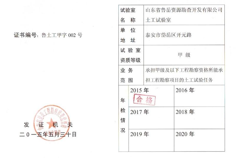 公司同002A：土工試驗甲級，可以承擔甲級及以下工程勘察資格所能承擔工程勘察項目的土工試驗任務； 聯(lián)系人：任玲，電話：18653883892(圖1)