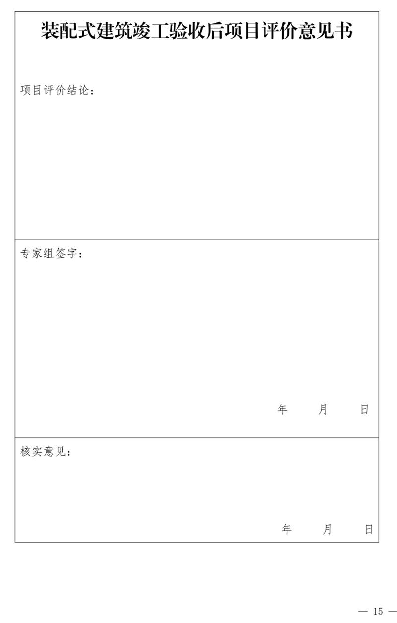 《泰安市推廣裝配式建筑工作導(dǎo)則》發(fā)布！(圖15)