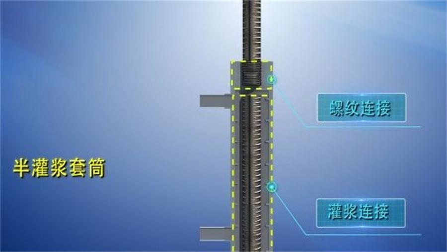 【四新學(xué)堂】：套筒灌漿那點(diǎn)事（裝配式建筑）！(圖1)