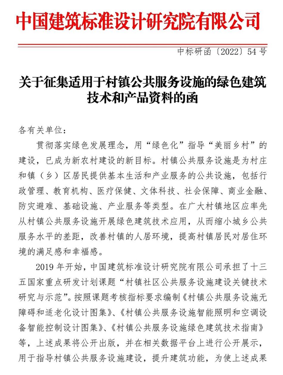 征集：適用于村鎮(zhèn)公共服務(wù)設(shè)施的綠色建筑技術(shù)和產(chǎn)品資料！(圖1)