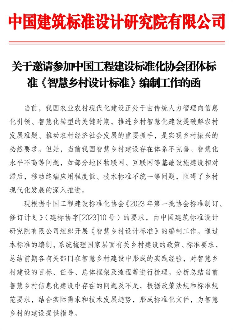 誠(chéng)邀參編《智慧鄉(xiāng)村設(shè)計(jì)標(biāo)準(zhǔn)》！(圖1)