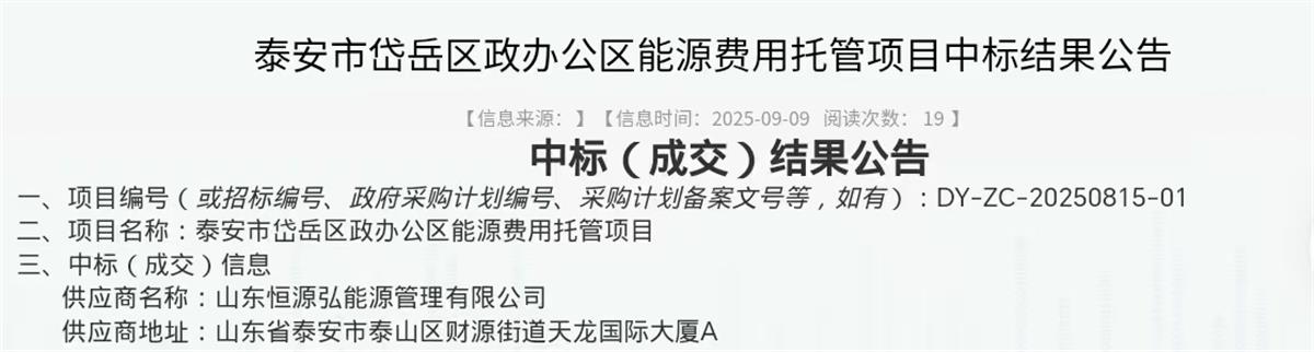 中標(biāo)“岱岳區(qū)行政辦公區(qū)”能源費(fèi)用托管項目:山東恒源弘能管理有限公司(圖2)